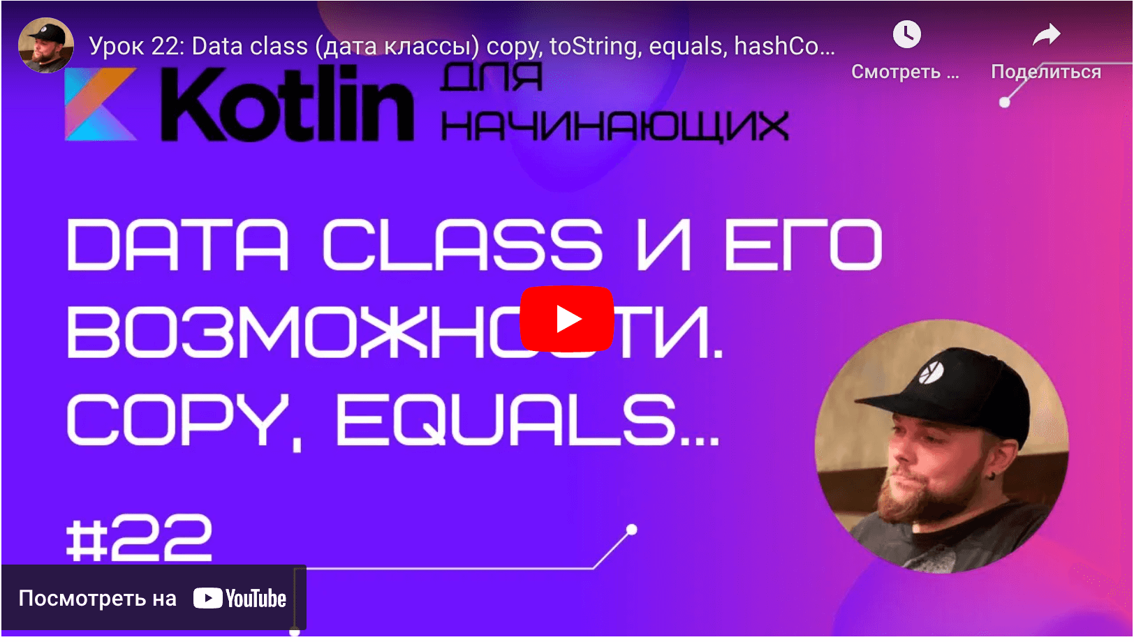 Data class дата классы copy toString equals hashCode 1 - Android [Kotlin] для начинающих