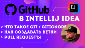 Что делает Git и gitignore, как создать ветку. GitHub + IntelliJ IDEA. Как сделать Pull Request