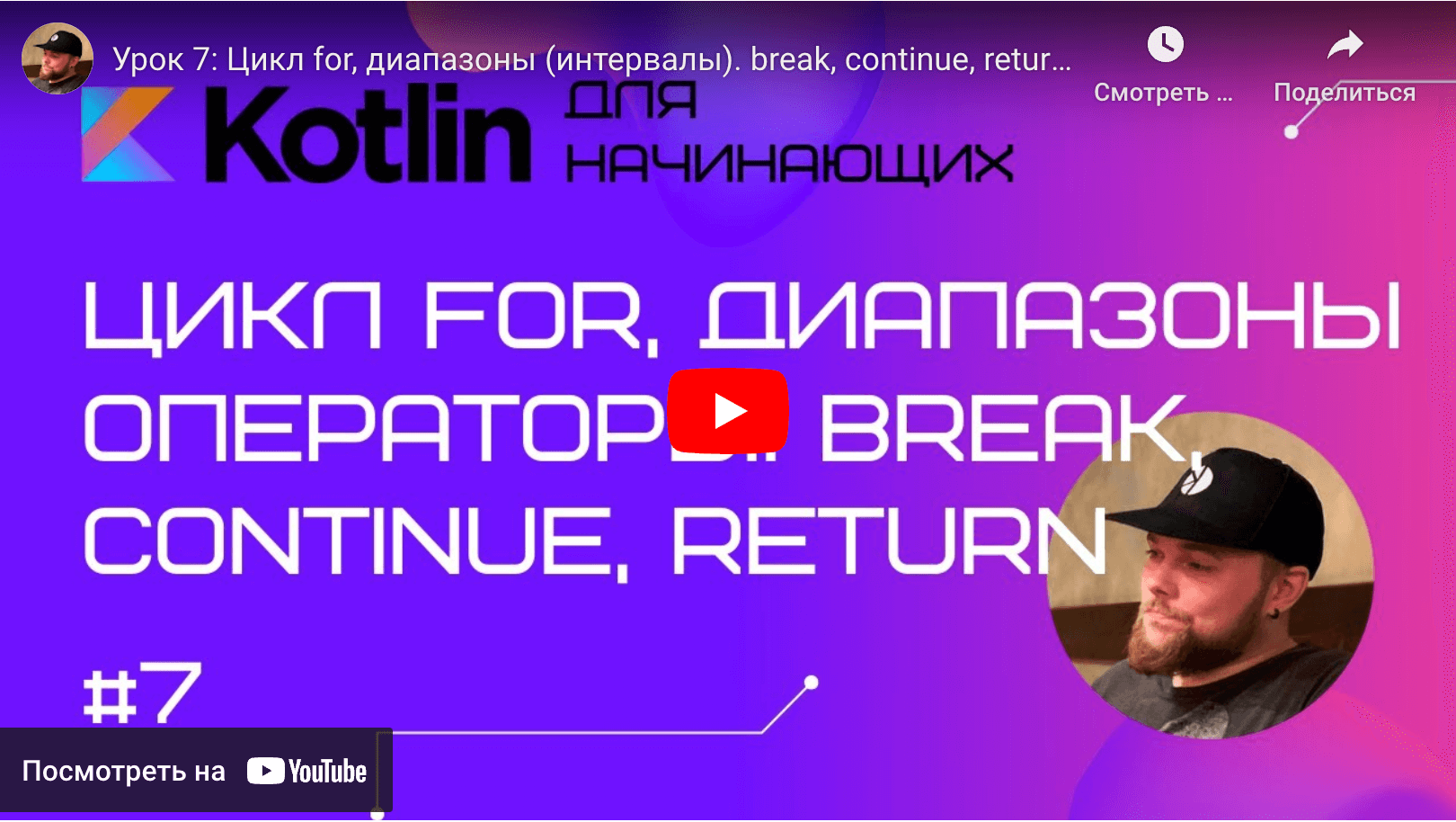 for диапазоны интервалы. break continue return - Android [Kotlin] для начинающих