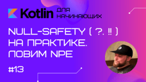Урок 13: Null Safety – операторы ?. !!, NullPointerException (NPE) // Котлин курс с нуля