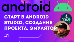 Урок 1. Android Studio – установка, настройка эмулятора
