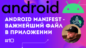 Урок 10: AndroidManifest.xml (андройд манифест)